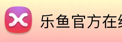 乐鱼官方在线登录 Logo